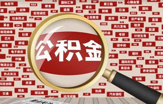 住房公积金管理条例最新版本-禹城公积金代办服务
